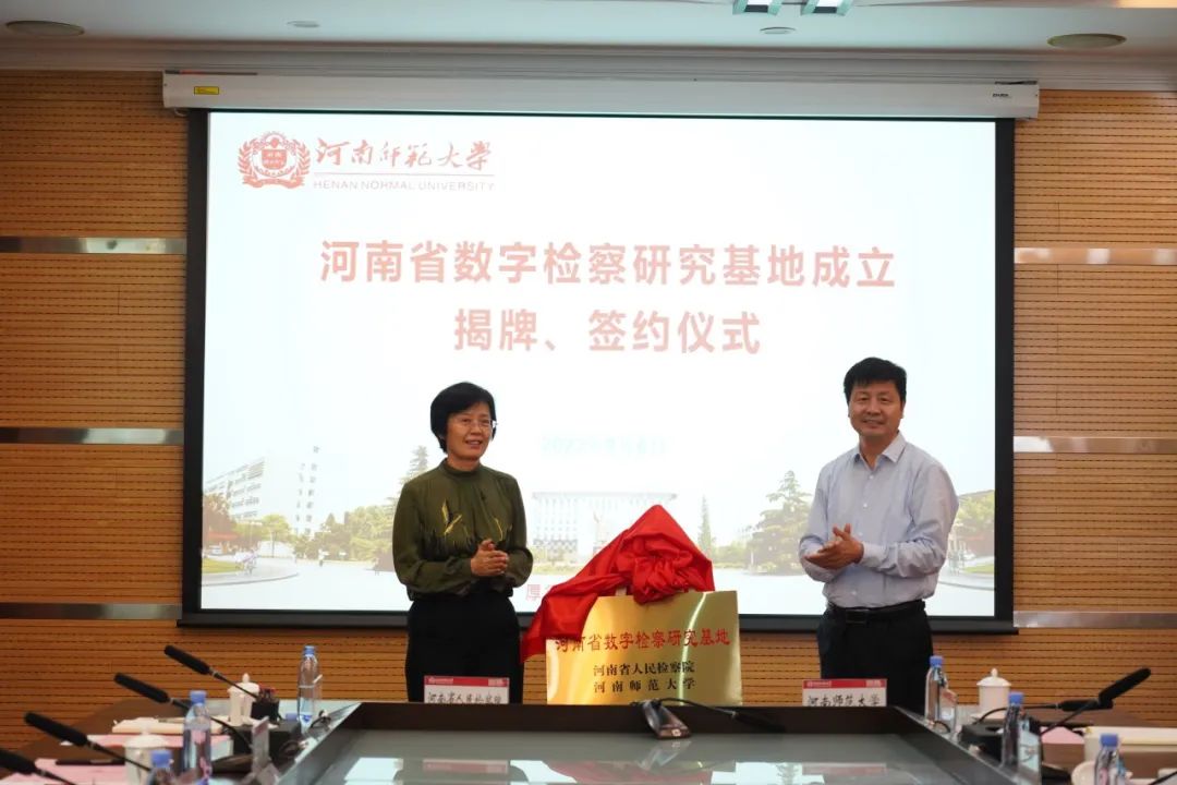 河南省人民檢察院與河南師范大學共建河南省數(shù)字檢察研究基地